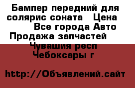 Бампер передний для солярис соната › Цена ­ 1 000 - Все города Авто » Продажа запчастей   . Чувашия респ.,Чебоксары г.